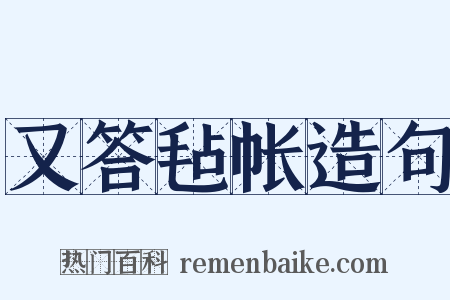 又答毡帐造句是什么意思的图片